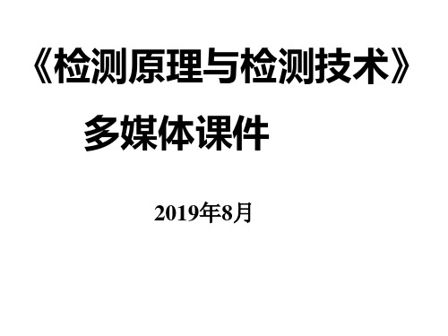 传感器与检测技术第四版 第一章