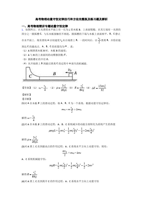 高考物理动量守恒定律技巧和方法完整版及练习题及解析