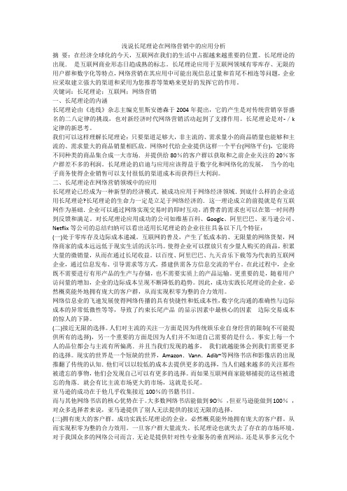 浅说长尾理论在网络营销中的应用分析