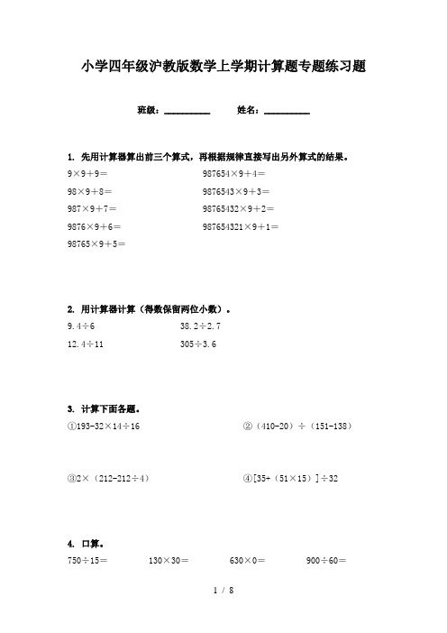 小学四年级沪教版数学上学期计算题专题练习题