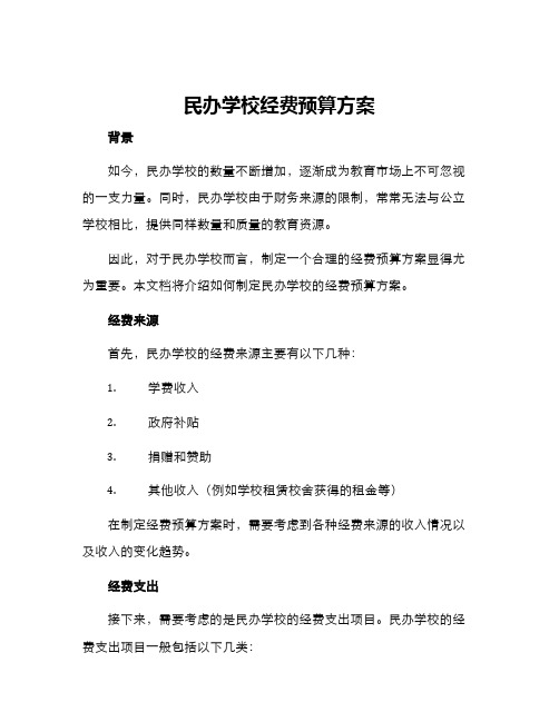 民办学校经费预算方案