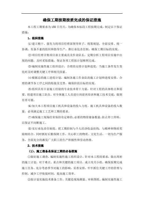 确保工期按期按质完成的保证措施