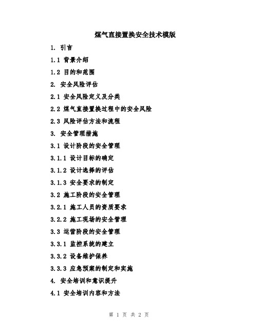 煤气直接置换安全技术模版