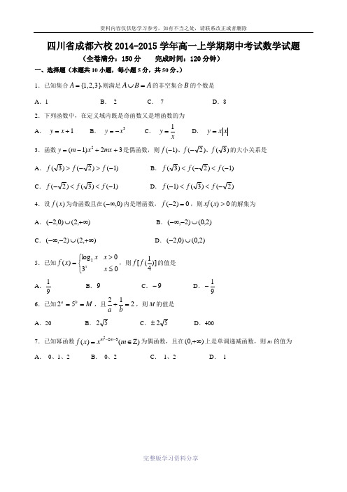 四川省成都六校2014-2015学年高一上学期期中考试数学试题word版含答案