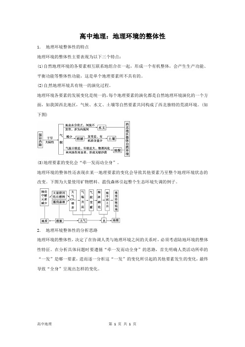 高中地理：地理环境的整体性