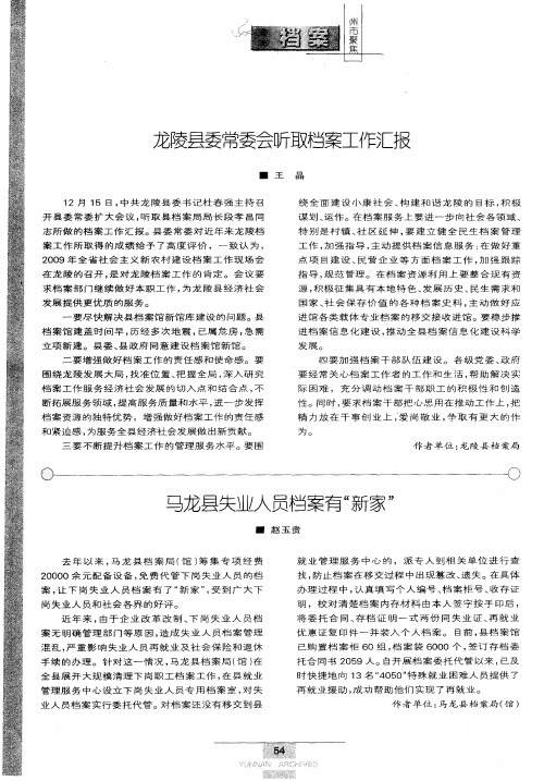 龙陵县委常委会听取档案工作汇报