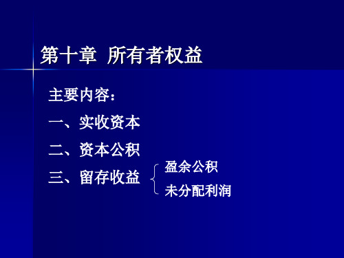 第十章所有者权益