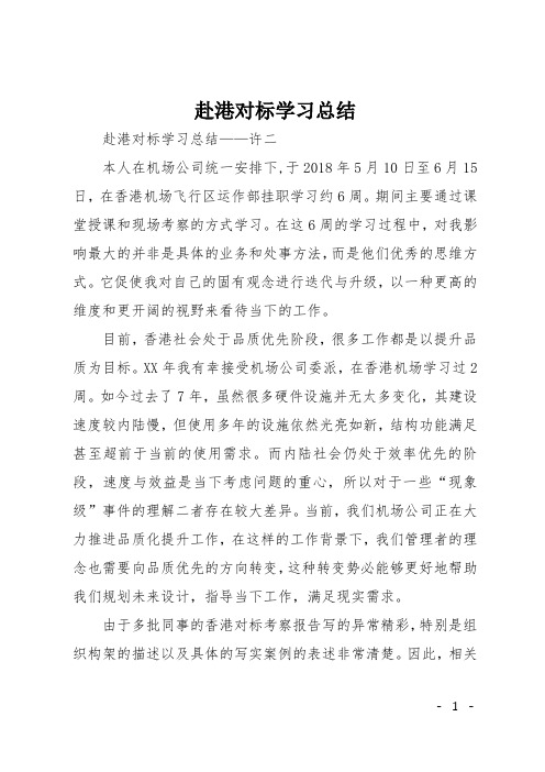 赴港对标学习总结