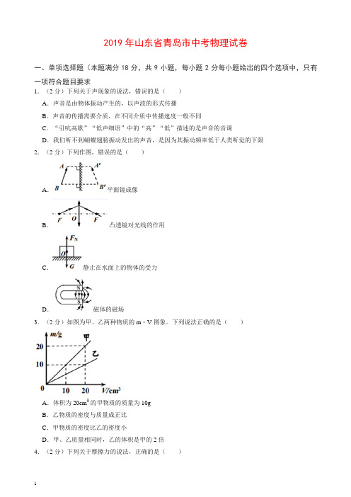 【精编】2019年山东省青岛市中考物理试卷.doc