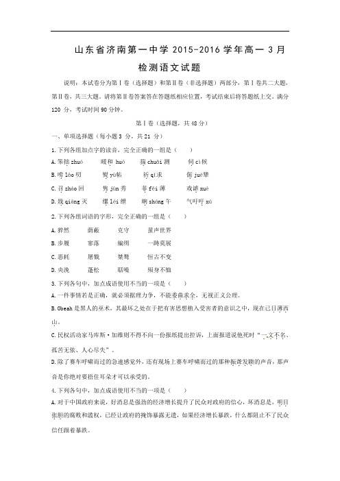 高一语文月考试题带答案-济南第一中学2015-2016学年高一3月检测语文试题