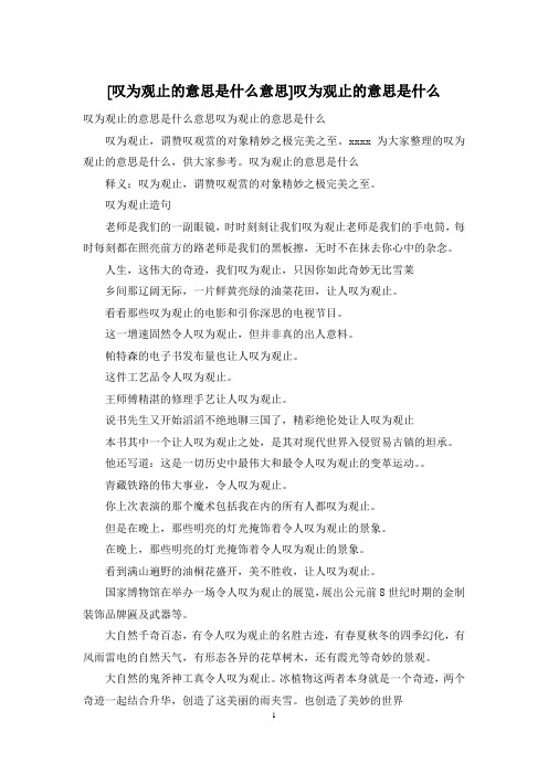 [叹为观止的意思是什么意思]叹为观止的意思是什么