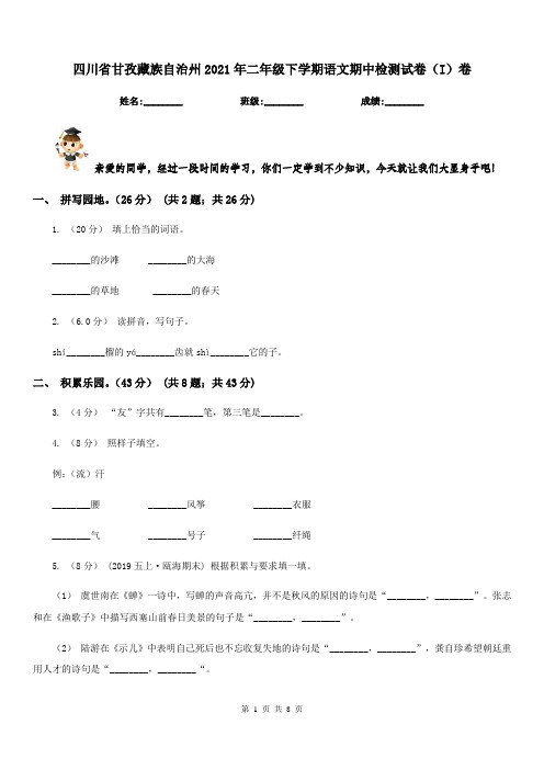 四川省甘孜藏族自治州2021年二年级下学期语文期中检测试卷(I)卷