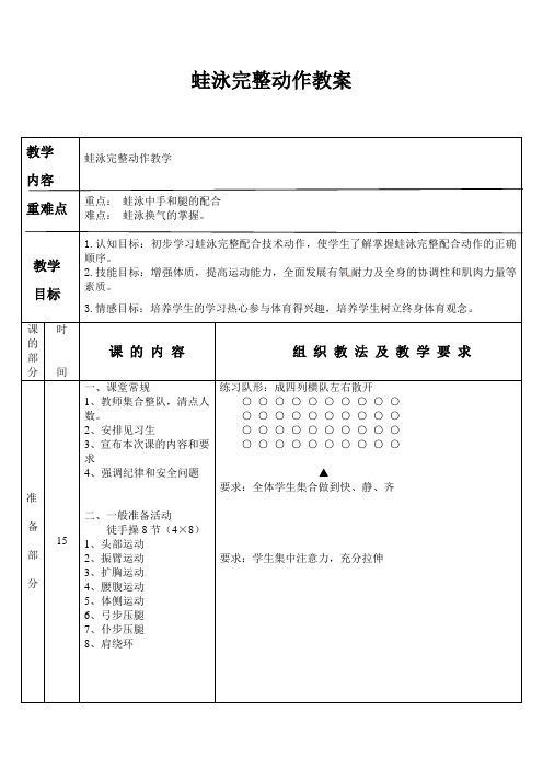 人教版五年级体育下册《  游泳  4.蛙泳完整动作》公开课教案_1