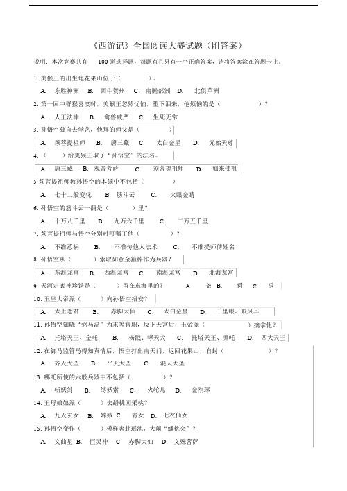 西游记全国竞赛100题附包括答案.docx