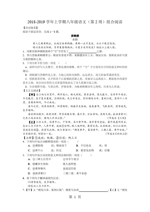 2018年上学期人教部编版八年级语文(第2周)组合阅读-文档资料