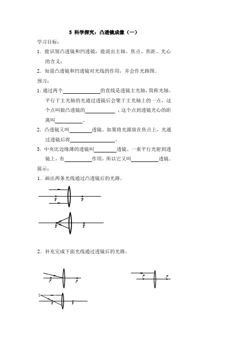 教科版-物理-八年级上册教科版学案 4.5.1科学探究 凸透镜成像