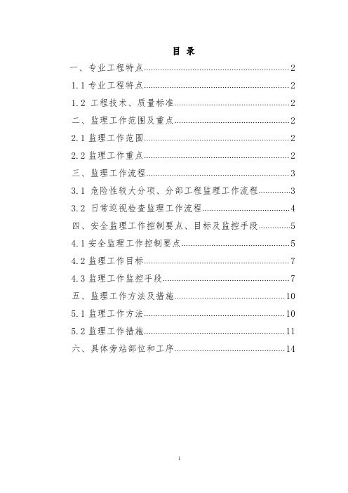 隧道工程安全监理实施细则