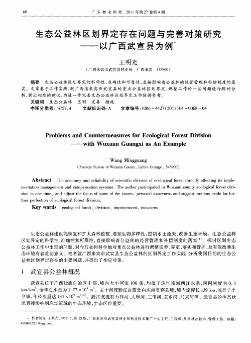 生态公益林区划界定存在问题与完善对策研究——以广西武宣县为例