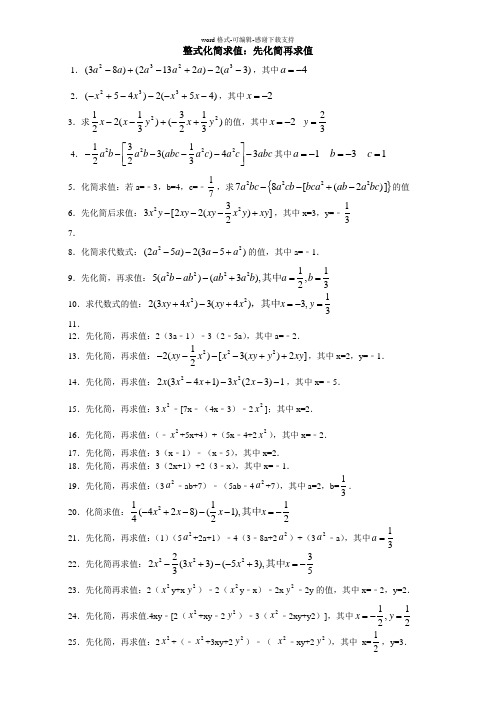 初一上册整式化简求值60题(含答案)