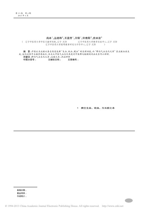 脾主生血统血与中医五脏关系内涵辨析_尚冰