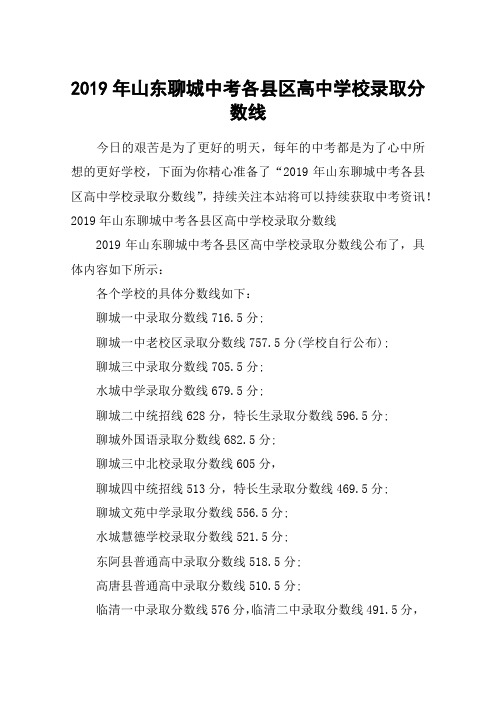 2019年山东聊城中考各县区高中学校录取分数线