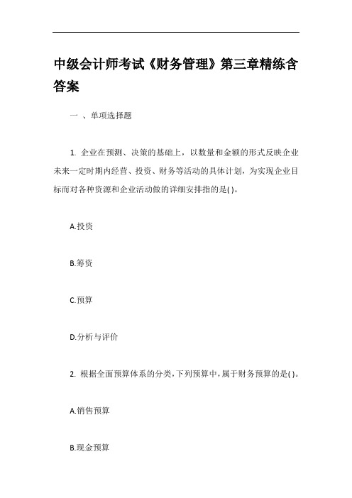 中级会计师考试《财务管理》第三章精练含答案