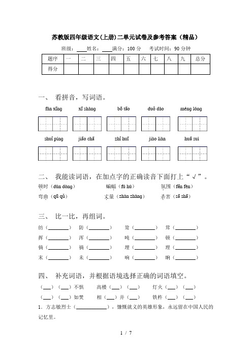 苏教版四年级语文(上册)二单元试卷及参考答案(精品)