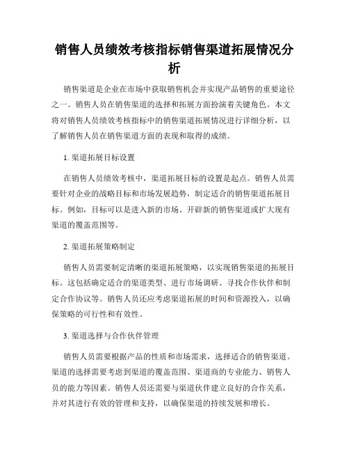 销售人员绩效考核指标销售渠道拓展情况分析