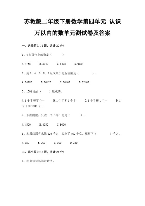 苏教版二年级下册数学第四单元 认识万以内的数单元测试卷及答案