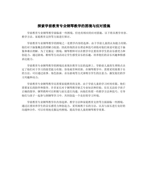 探索学前教育专业钢琴教学的困境与应对措施