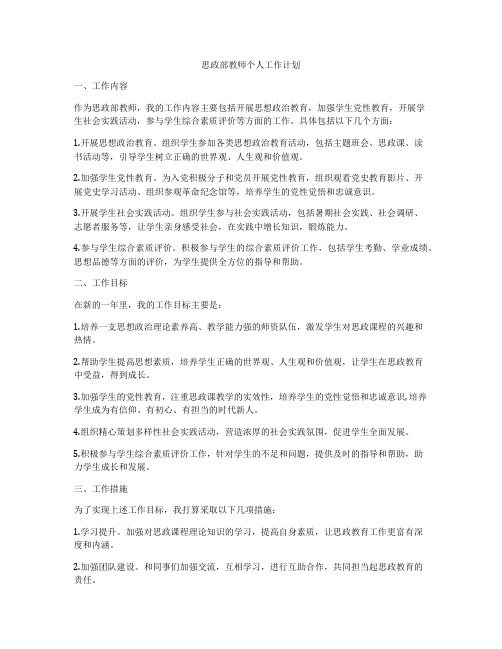 思政部教师个人工作计划