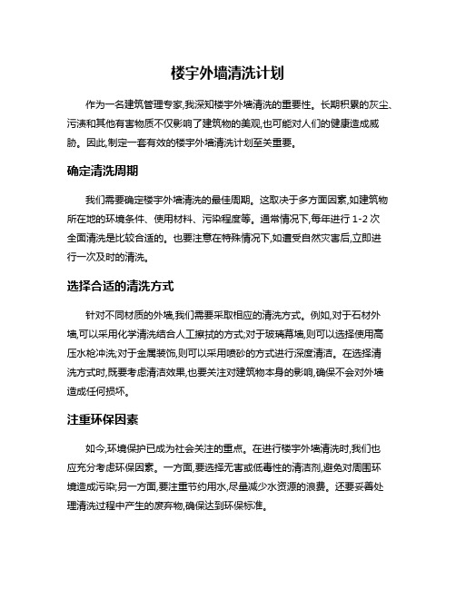 楼宇外墙清洗计划