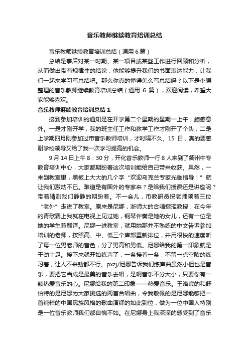 音乐教师继续教育培训总结（通用6篇）