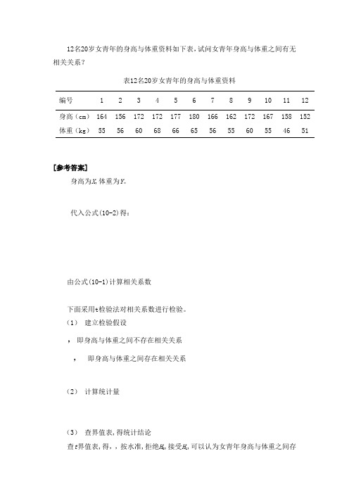 相关与回归案例答案