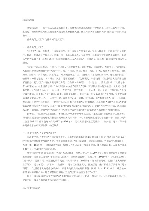 北大荒溯源