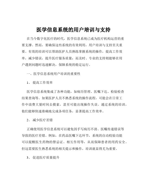 医学信息系统的用户培训与支持