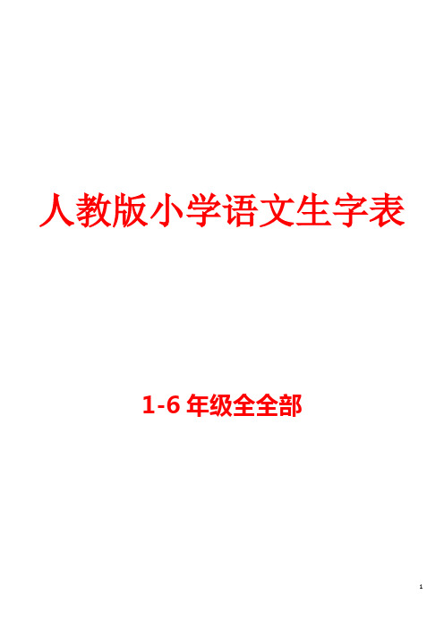 人教版小学语文一二三四五六年级生字表带拼音