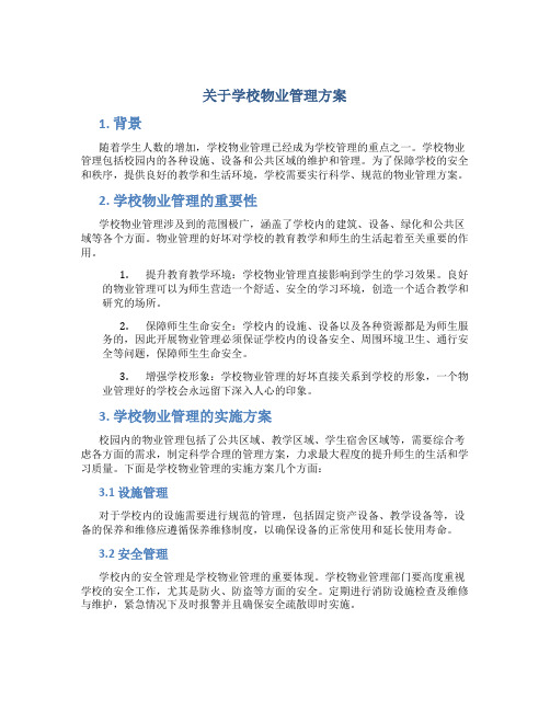 关于学校物业管理方案