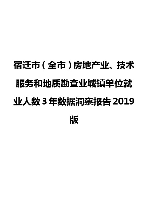 宿迁市(全市)房地产业、技术服务和地质勘查业城镇单位就业人数3年数据洞察报告2019版