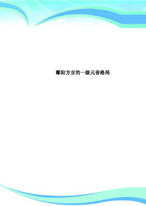 鄱阳方言的一级元音格局