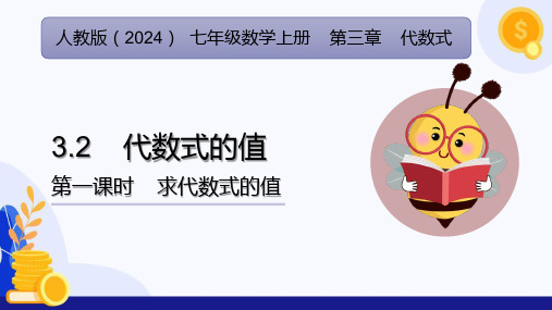 3.2 代数式的值(第1课时)求代数式的值 课件-七年级数学上册(人教版2024).ppt