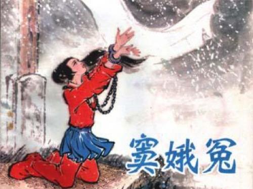 《窦娥冤》(上课)