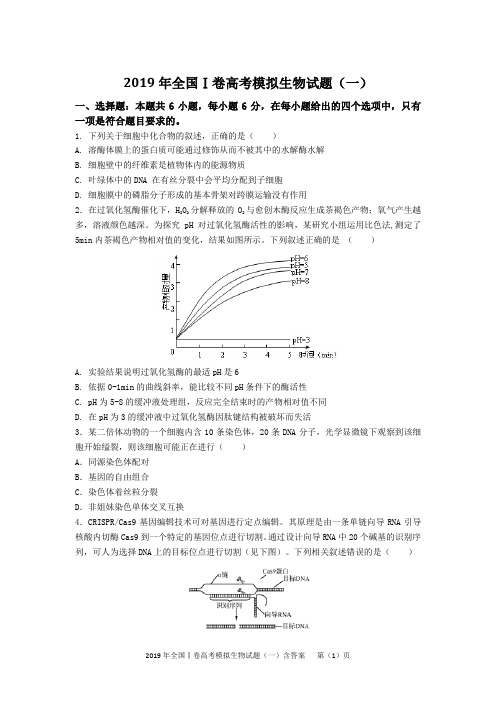 2019年高考全国Ⅰ卷生物模拟试题(一)含答案