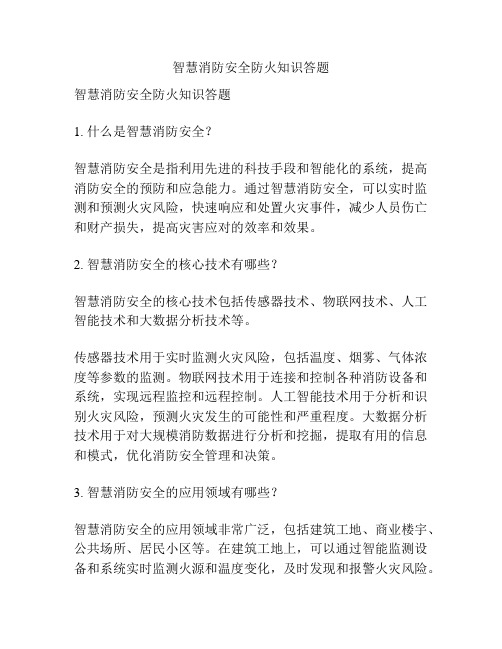 智慧消防安全防火知识答题