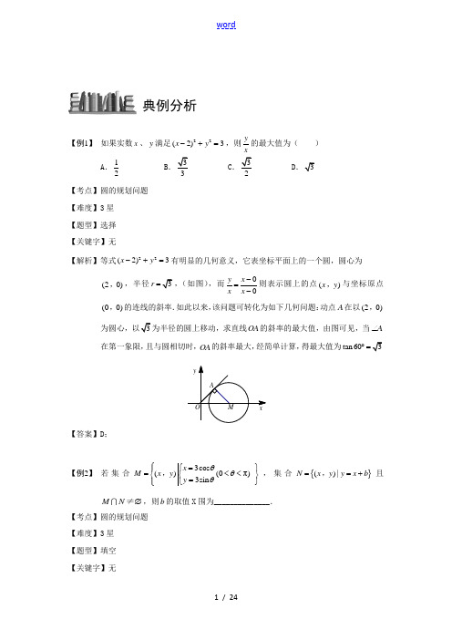 高中数学 圆 板块五 圆的规划问题完整讲义(学生版) 教案