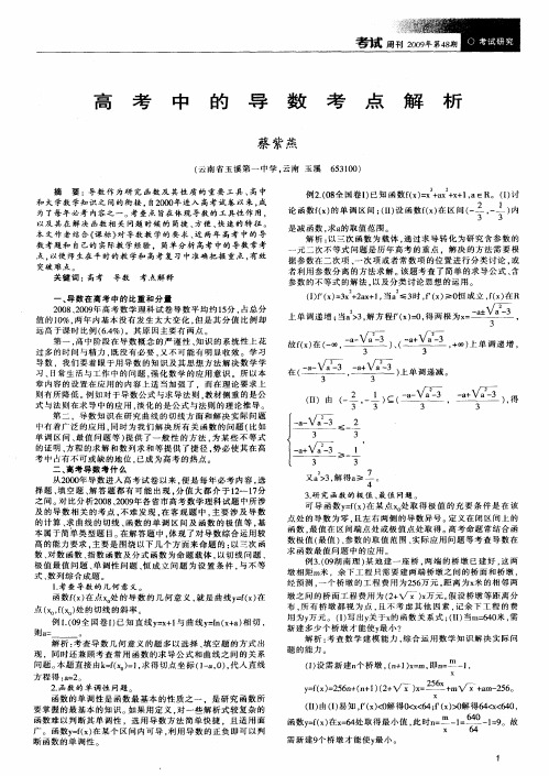 高考中的导数考点解析