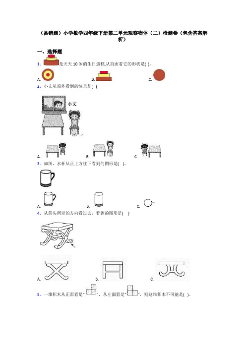 (易错题)小学数学四年级下册第二单元观察物体(二)检测卷(包含答案解析)