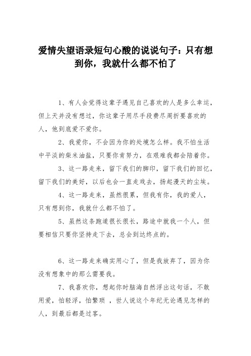 爱情失望语录短句心酸的说说句子：只有想到你,我就什么都不怕了