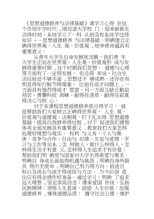 《思想道德修养与法律基础》课学习心得