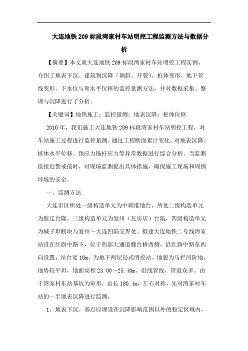大连地铁209标段湾家村车站明挖工程监测方法与数据分析